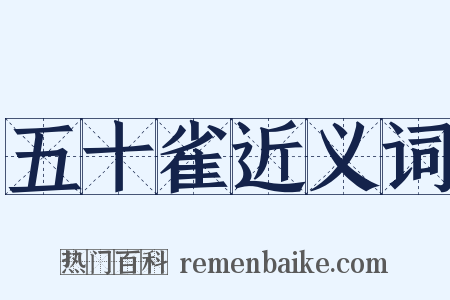 五十雀近义词是什么意思的图片